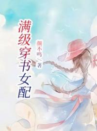 《满级穿书女配》小说全集免费在线阅读（秦瑶周浩南）