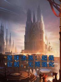 《星球流浪：超级巨舰，无限强化》小说完结版免费试读 李明阳凤舞小说全文