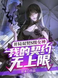 《开局双契S级女神，我的契约无上限》小说全集免费免费试读（司辰安萧晚玉）