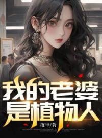 《我的老婆是千年女尸》李阳黄九爷章节在线阅读