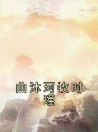 《曲沐珂牧时瑾》小说完结版免费试读 曲沐珂牧时瑾小说全文