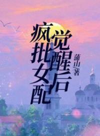 《疯批女配觉醒后》小说完整版在线阅读（主角秦暮禾崇明堰）