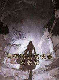 师傅牧云谣徒弟陈长安小说精彩章节免费试读（主角陈长安牧云谣）