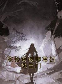 《陈长安被师尊扫地出门》陈长安牧云谣大结局精彩试读