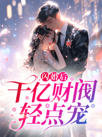 《闪婚后，千亿财阀轻点宠》小说章节列表在线阅读 姜姝季时晏小说全文