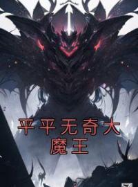 《平平无奇大魔王》江诚白骨精全文在线阅读 平平无奇大魔王第3章