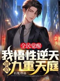 《全民觉醒：我悟性逆天，创造九重天庭》小说全文在线试读 苏牧姜姒小说全文