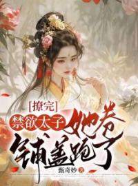 《撩完禁欲太子，她卷铺盖跑了》小说完结版在线阅读 祝云念庄煜承小说全文