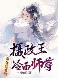 《摄政王，他竟然是我的冷面师尊》小说精彩试读 《摄政王，他竟然是我的冷面师尊》最新章节列表