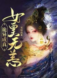 《诡异成真，女皇无恙》小说完结版精彩阅读 白初夏蒋铭小说阅读