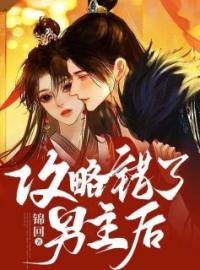 《攻略错了男主后》小说全文在线试读 周念念李矜楠小说全文