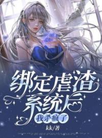 《绑定虐渣系统后，我杀疯了》完结版精彩试读 《绑定虐渣系统后，我杀疯了》最新章节列表