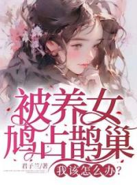 《被养女鸠占鹊巢，我该怎么办？》小说全文精彩章节免费试读（艾羑里莉莉）