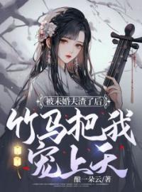 热文《被未婚夫渣了后，竹马把我宠上天》许晚晚齐均全文无弹窗阅读