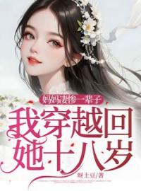 《妈妈凄惨一辈子，我穿越回她十八岁》小说完结版免费阅读 吴佳红姐小说全文