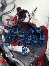 《殿下，你我的天定姻缘枷锁，就由我来破》全文免费章节在线试读 岄乔苍澜彻小说