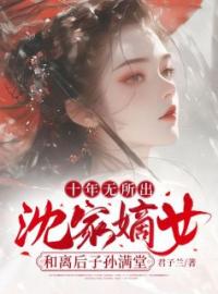 《十年无所出，沈家嫡女和离后子孙满堂》沈棠顾怀瑾章节在线试读  第二章 他只是犯了所有男人都会犯的错