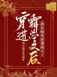 《穿进霸总文后，我从炮灰逆袭成女主》小说完结版免费试读 王书玥楚云畋小说阅读