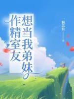 作精室友想当我弟妹完整版 媛媛陈子琦全章节阅读