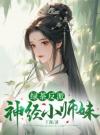 绿茶反派神经小师妹