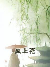 苏月依苏墨影小说 《凤上花》小说全文免费阅读