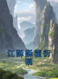 《江酥酥霍衍砚》小说在线阅读 《江酥酥霍衍砚》最新章节目录