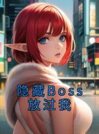 《隐藏Boss放过我》小说章节目录在线阅读 洛宁叶允之小说全文