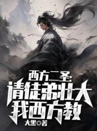 《西方二圣：请徒弟壮大我西方教》小说精彩试读 《西方二圣：请徒弟壮大我西方教》最新章节列表