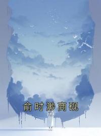 《俞时渺商砚》小说章节目录免费阅读 江初宜裴妄小说阅读
