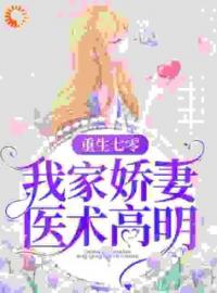 重生七零：我家娇妻医术高明夏雨王娟小说免费试读