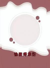《徐筱傅承衍》小说章节列表免费阅读 徐洧傅南辞小说阅读