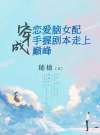 完整版《穿成恋爱脑女配手握剧本走上巅峰》苏禾许皓明全文免费阅读