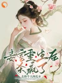 《重生后，我选择做恶毒小姐她娘》含绥杜曼雅完结版在线阅读