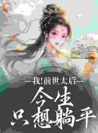 《为妾，我有点小本事但想做咸鱼》完结版免费试读 《为妾，我有点小本事但想做咸鱼》最新章节列表