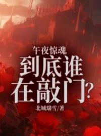 《午夜惊魂，到底谁在敲门？》小说大结局精彩阅读 刘长安李勇小说全文