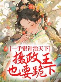 《一手银针治天下，摄政王也要跪下》宋青姝顾临策大结局在线阅读 第2章