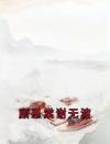 顾思棠谢无渡