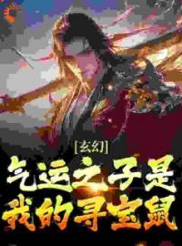 《玄幻：气运之子是我的寻宝鼠》小说章节目录在线试读 叶无双叶焱小说全文