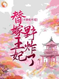 《不做菟丝花，替嫁王妃野炸了》免费阅读 云未央帝云寒在线阅读