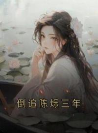 《倒追陈烁三年》小说章节目录精彩试读 夏以安秦应淮小说阅读