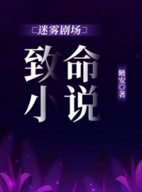 《迷雾剧场：致命小说》陈楚褀江喻小说在线阅读