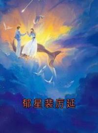 裴厉延郁星小说 《郁星裴厉延》小说全文在线阅读