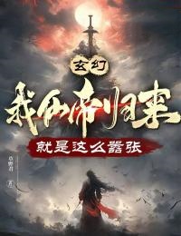 最新《玄幻：我仙帝归来，就是这么嚣张》林云白浩轩小说在线阅读全文章节