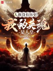 《万族游戏，唯独人族没有历史》小说全文精彩试读 《万族游戏，唯独人族没有历史》最新章节列表