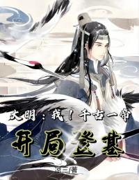 大明：我！千古一帝，开局登基全章节免费阅读 主角朱祁钰于谦完结版