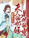 将军莫慌，夫人的奶娃是你的崽