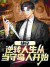 快穿：逆转人生从当守岛人开始