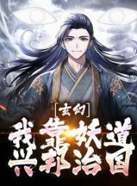 《玄幻：我靠妖道兴邦治国》小说章节列表精彩阅读 陆沉李卓小说全文