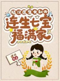 《糙汉医生女知青，连生七宝福满家》苏玉梅宁厉大结局免费试读