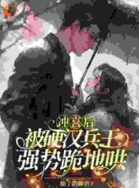 《冲喜后，被硬汉兵王强势跪地哄》梁妤嫣秦泊勋小说全部章节目录